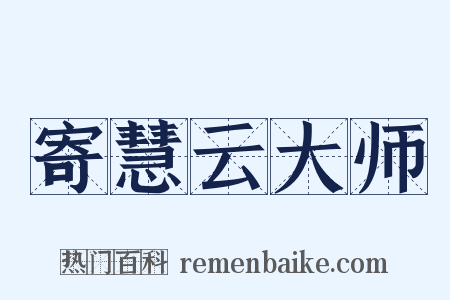 寄慧云大师是什么意思的图片